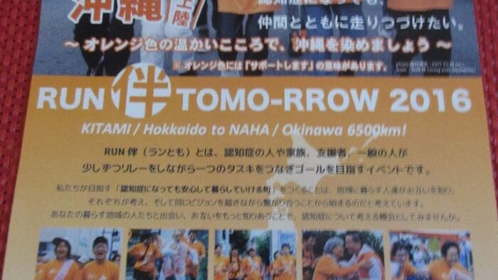 沖縄初上陸！認知症になっても仲間とともに走りつづけたい。RUN 伴TOMO-RROW 2016
