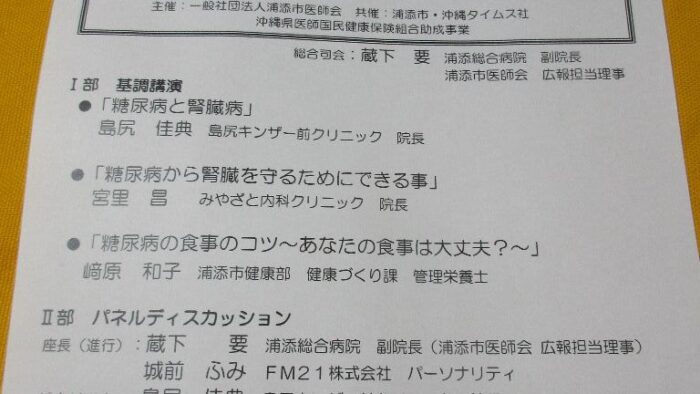 第１８回うらそえ市民公開講座…糖尿病ほうっていたらタイヘンさぁ～！～糖尿病から腎臓病にならないために～
