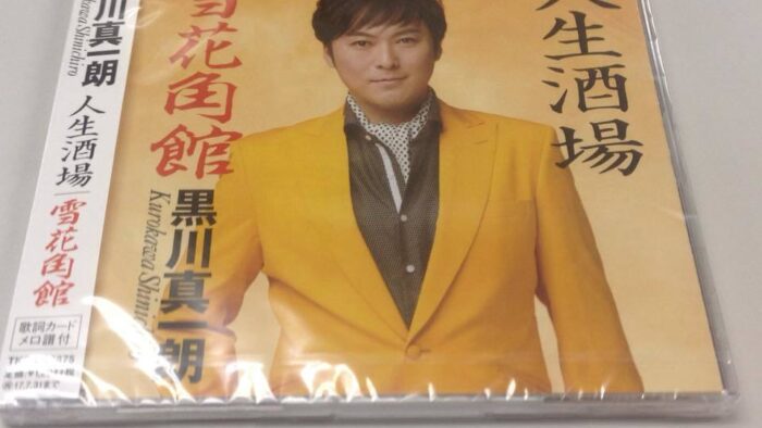 毎週金曜日１４時オンエアー「黒川真一朗頑張ってます」２月１日新曲発売「人生酒場」「雪花角館」応援よろしくお願いします(^^♪