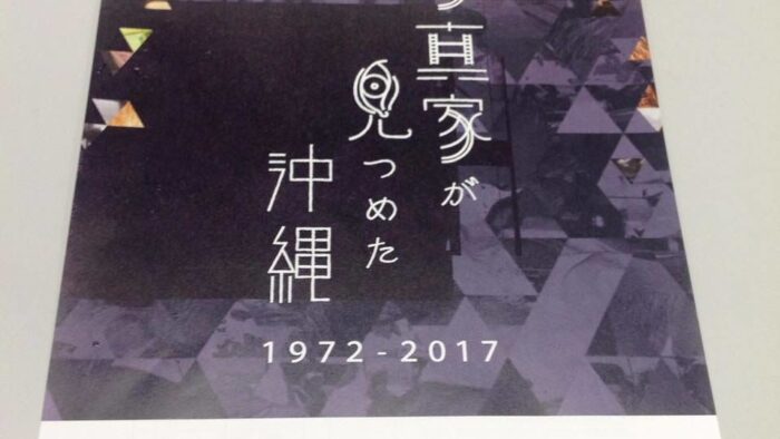 沖縄本土復帰４５年特別展 写真家が見つめた沖縄１０７２－２０１７