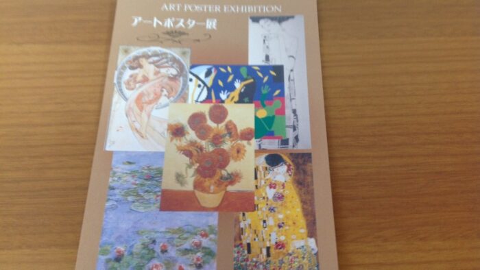 本物の感動をアートポスターで身近に楽しみませんか？アートポスター展