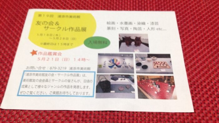 第19回浦添市美術館友の会&サークル作品展