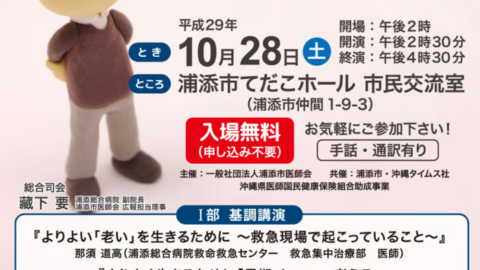 浦添市医師会設立２５周年記念講演＜第１９回うらそえ市民公開講座＞いっしょに考えよう人生のゴール～自分らしく生ききるために～