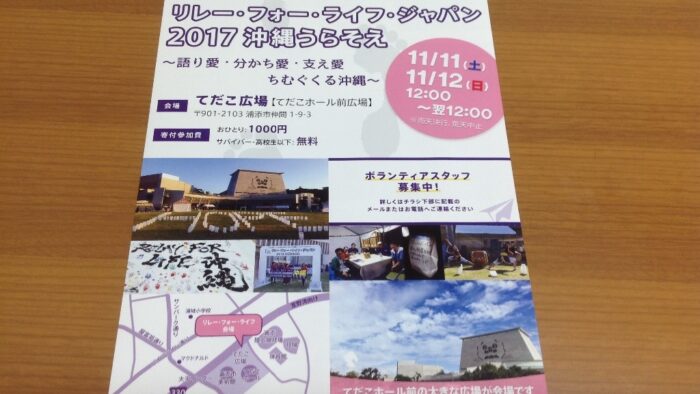 リレー・フォー・ライフ・ジャパン２０１７沖縄うらそえ〜語り愛・分かち愛・支え愛・ちむぐくる沖縄〜がん征圧・がん患者のための24時間チャリティーイベント