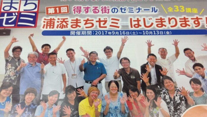 第１回得する街のゼミナール浦添まちゼミ はじまります！～知って得するプロの知識や業を学び体験できる！～