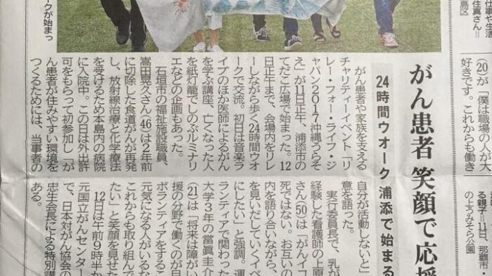 リレーフォーライフジャパン2017沖縄うらそえ〜がん征圧がん患者のための24時間チャリティーイベント