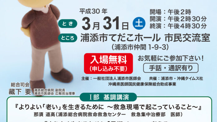 浦添市医師会設立２５周年記念講演（第１９回うらそえ市民公開講座）いっしょに考えよう人生のゴール～自分らしく生きるために～