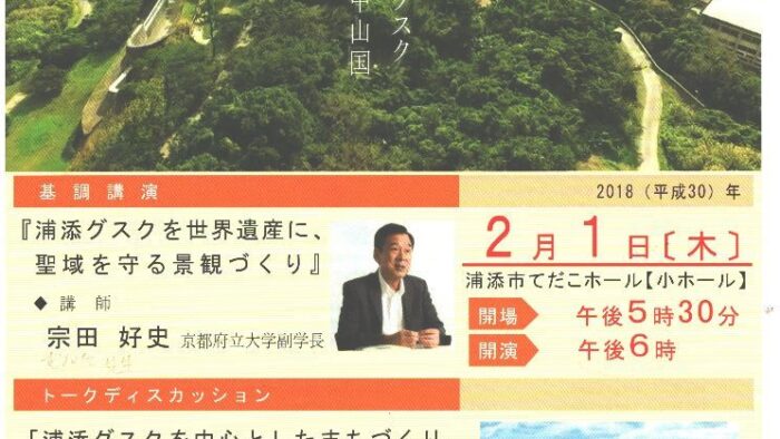 景観まちづくりフォーラム in うらそえ２０１８
