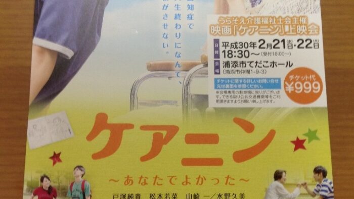 うらそえ介護福祉士会主催映画「ケアニン」上映会