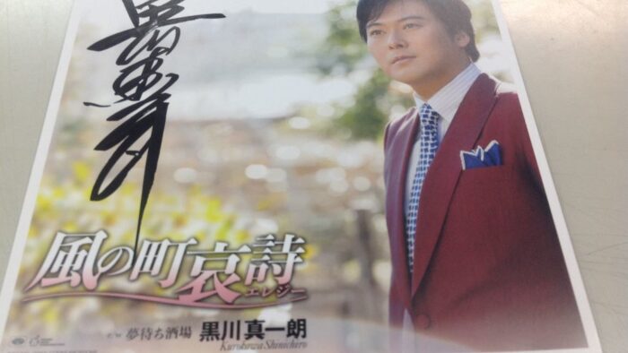 番組名「黒川真一朗がんばってます」・・・新曲「風の町哀詩」発売(*^^)v
