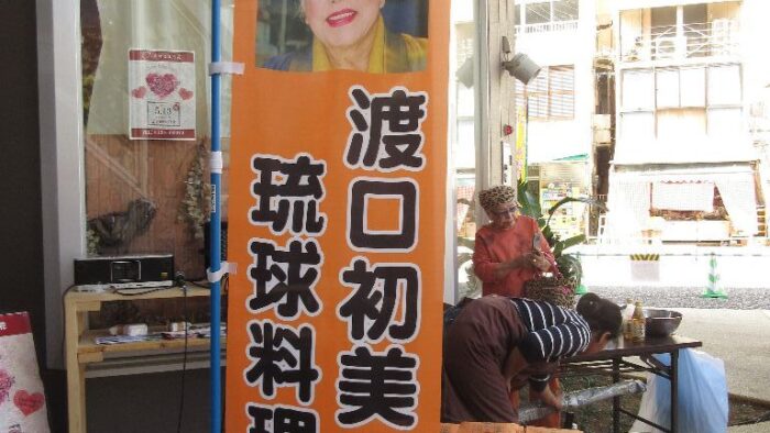 琉球料理研究家渡口初美先生料理講習会５月３１日１１時～・６月１日１１時～