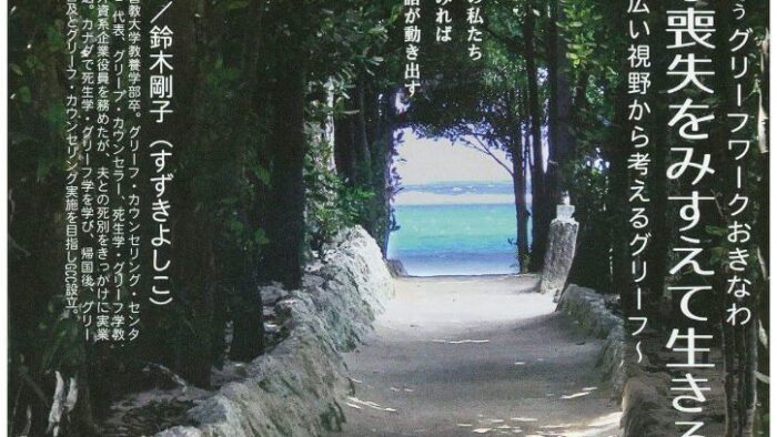 さまざまな喪失をみすえて生きる～より広い視野から考えるグリーフ～