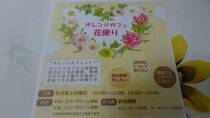 認知症カフェオレンジカフェ花便り・・・今月は1月２０日開催(^^♪気軽におしゃべりしませんか？