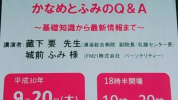 浦添総合病院健診センター健康講演会「なかなか聞けない乳がんのこと」かなめとふみのQ＆A～基礎知識から最新情報まで～