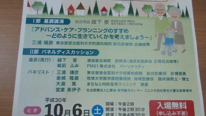 第２０回うらそえ市民公開講座 いっしょに考えよう人生のゴールpart.2 アドバンス・ケア・プランニング（ACP)ってなんですか？