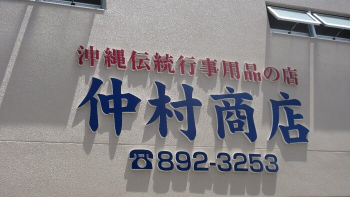お正月のお惣菜は‥仲村商店で!(^^)!