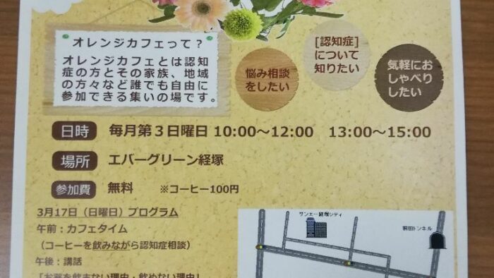 認知症カフェ「オレンジカフェ花便り」3月17日開催(^^♪お気軽にお越しください(^^♪FM２１パーソナリティー薬剤師の笠原大吾さんの講話があります。