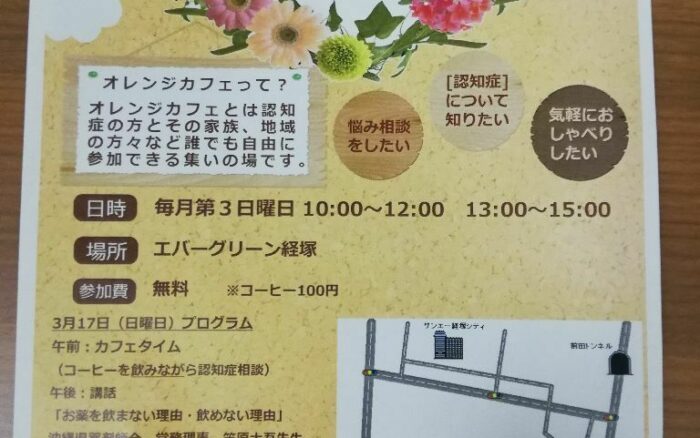 認知症カフェ「オレンジカフェ花便り」3月17日開催(^^♪お気軽にお越しください(^^♪FM２１パーソナリティー薬剤師の笠原大吾さんの講話があります。