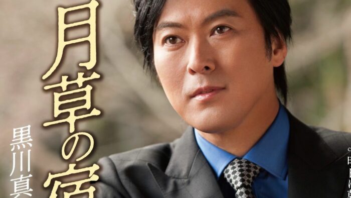 黒川真一朗2019年2月20日新曲発売「月草の宿」！応援宜しくお願いします。
