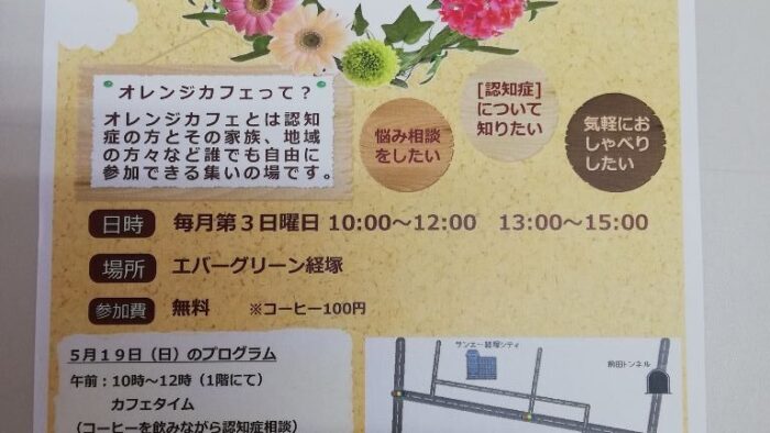 ５月開催(^^♪認知症カフェ🌷オレンジカフェ花便り🌷お気軽にご参加ください！