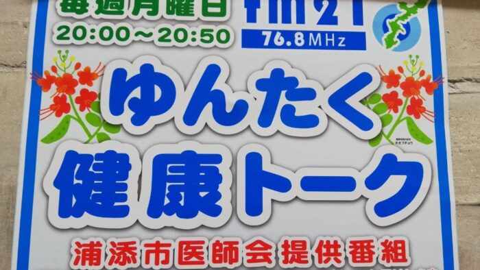 ありがとう！FM２１リスナーさんから応援ステッカーが届きました。浦添市医師会提供番組「ゆんたく健康トーク」のステッカー