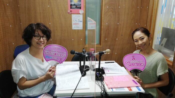 番組名：ぴんくりぼんタイム…9月6日放送分収録でした。ピンクリボンアドバイザー認定試験公式テキストに基づいてon－airしてます。