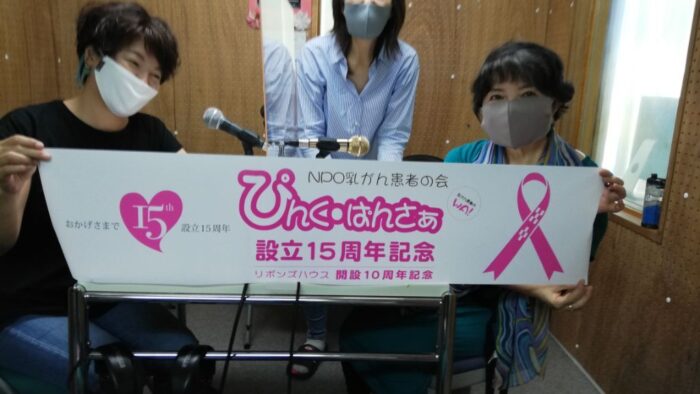 NPO乳がん患者の会ぴんく・ぱんさぁは設立15周年を迎えました(*^^)vこれからもよろしくお願いします(*^^)v