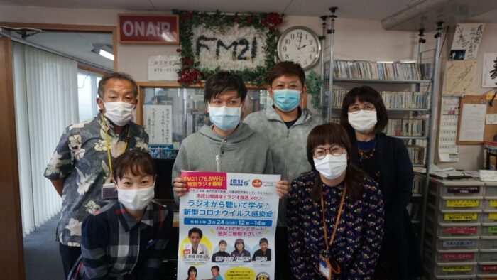特別ラジオ番組「ラジオから聴いて学ぶ♪新型コロナウイルス感染症」３月２４日１２時～１４時on－air