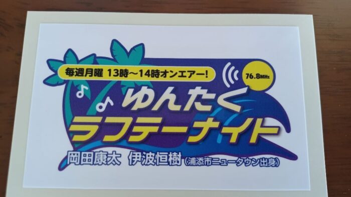 毎週月曜日１３時～１４時on－air番組名「ゆんたくラフテーナイト」ステッカ＼(^o^)／が届きました(*^^)v