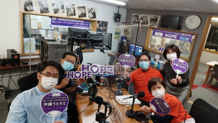 リレー・フォー・ライフ・ジャパン２０２１沖縄うらそえ特番１２月１１日（土）２１時～２２時on－air！