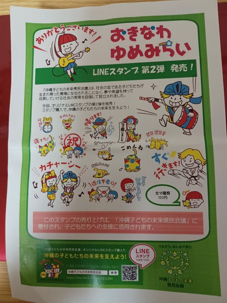 おきなわゆめみらい Lineスタンプ第２弾発売 このスタンプの売り上げは 沖縄子どもの未来県民会議 に寄付され子供たちへの支援に活用されます Fm21 76 8mhz 沖縄 浦添市のコミュティラジオ放送局 公式ホームページ