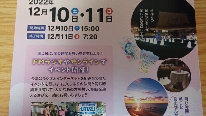 今年も開催！リレー・フォー・ライフ・ジャパン２０２２おきなわ FM21～特番２１時～２４時！