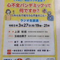 第23回うらそえ市民公開講座 〈FM21特別ラジオ放送〉心不全パンデミックってなんですか？～みんなで知ろう心不全のこと～