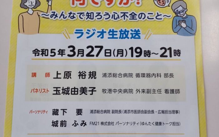 第23回うらそえ市民公開講座 〈FM21特別ラジオ放送〉心不全パンデミックってなんですか？～みんなで知ろう心不全のこと～