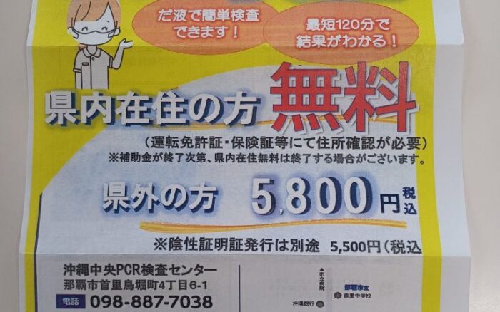 予約不要！沖縄中央PCR検査センター！PCR検査！県内在住の方無料！５月７日まで！