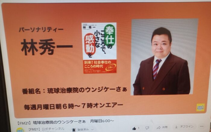 開業から１７年！皆様への恩返しをラジオから発信！番組名「琉球治療院ウンジケーさぁ」