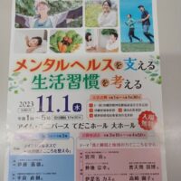 第５４回精神保健福祉普及退会 メンタルヘルスを支える生活習慣を考える 入場無料！