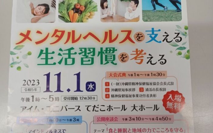 第５４回精神保健福祉普及退会 メンタルヘルスを支える生活習慣を考える 入場無料！