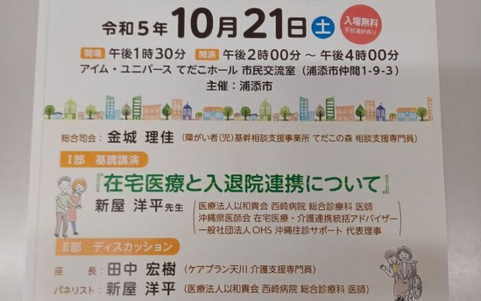 令和5年度裏sぺし在宅医療・介護連携支援センターうらっしー市民公開講座 入院したあなたが生活にもどるために~入院、退院、在宅医療、介護について~
