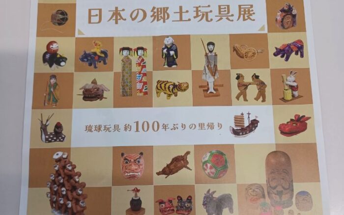 なつかしの日本の郷土玩具展 ～琉球玩具約１００年ぶりの里帰り～