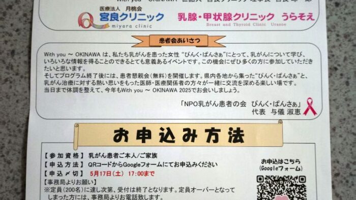 Ｗith you〜OKINAWA2025 あなたとブレストケアを考える会 みんなで手をとりあって!
