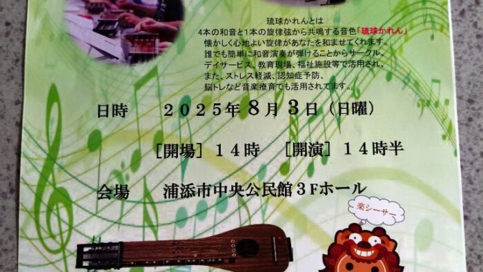 琉球かれん演奏会〜沖縄で生まれた癒しの弦楽器〜