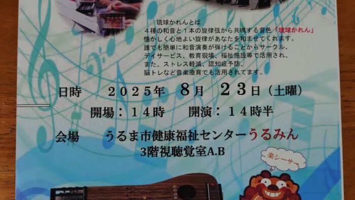 琉球かれん演奏会〜沖縄で生まれた癒しの弦楽器〜