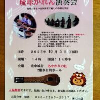 琉球かれん演奏会〜入場無料〜