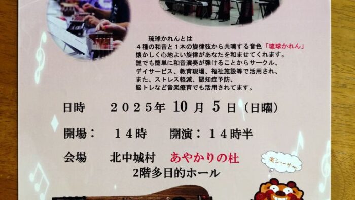 琉球かれん演奏会〜入場無料〜