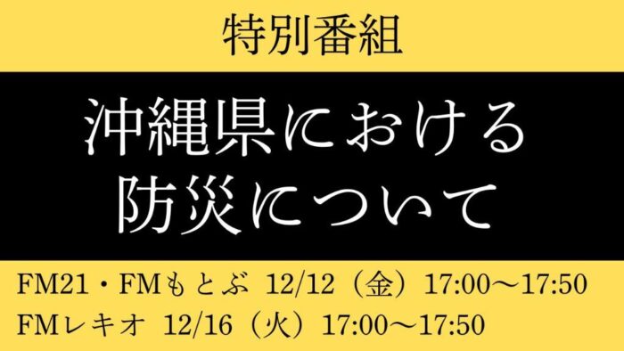 12月12日（金）特別番組「沖縄県における防災について」放送日時