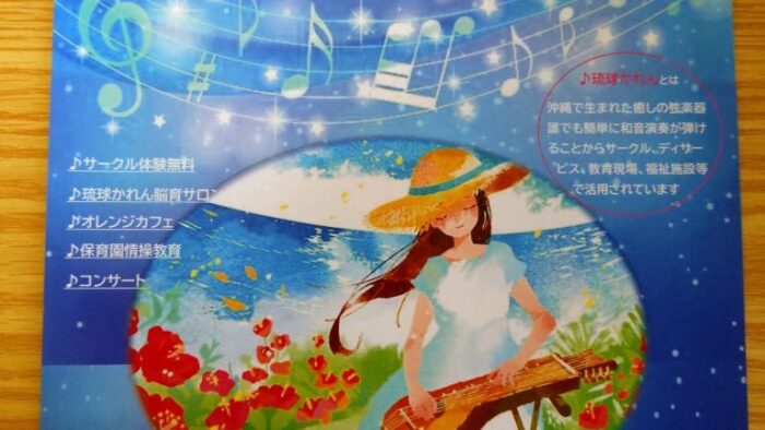 癒やしの弦楽器 琉球かれん