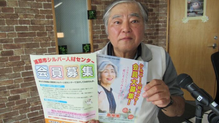 浦添市シルバー人材センター会員募集説明会のお知らせ【FM21】スマイル情報広場