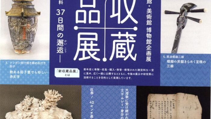 沖縄県立博物館・美術館「新収蔵品展」告知